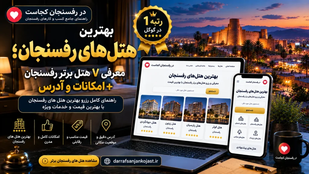 بهترین هتل رفسنجان