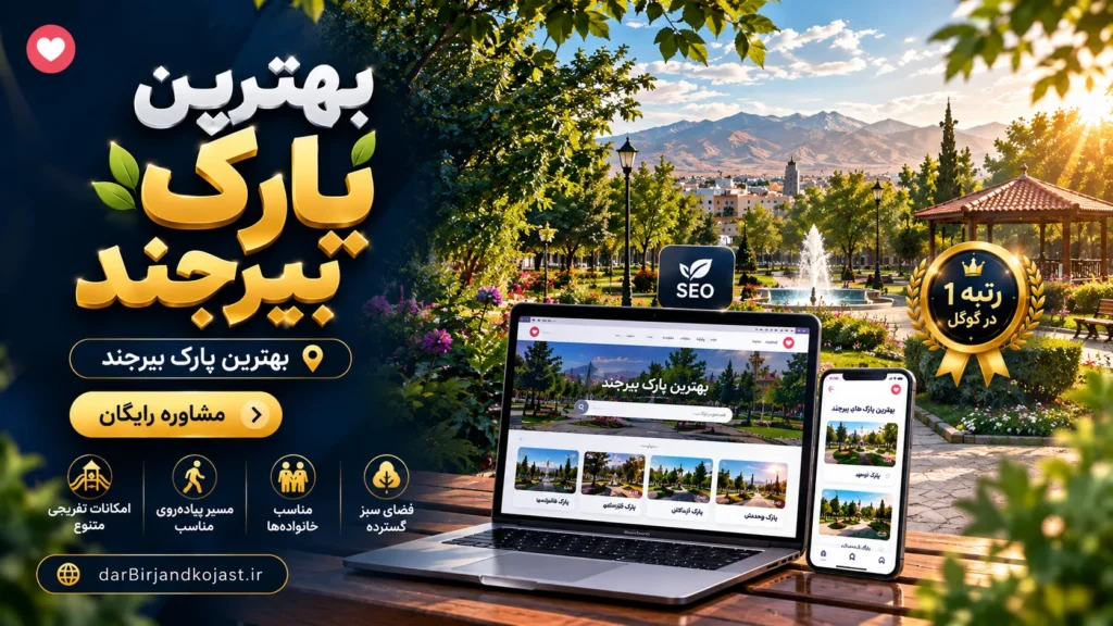 بهترین پارک بیرجند