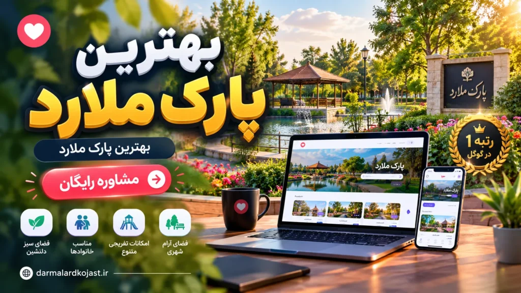 بهترین پارک ملارد