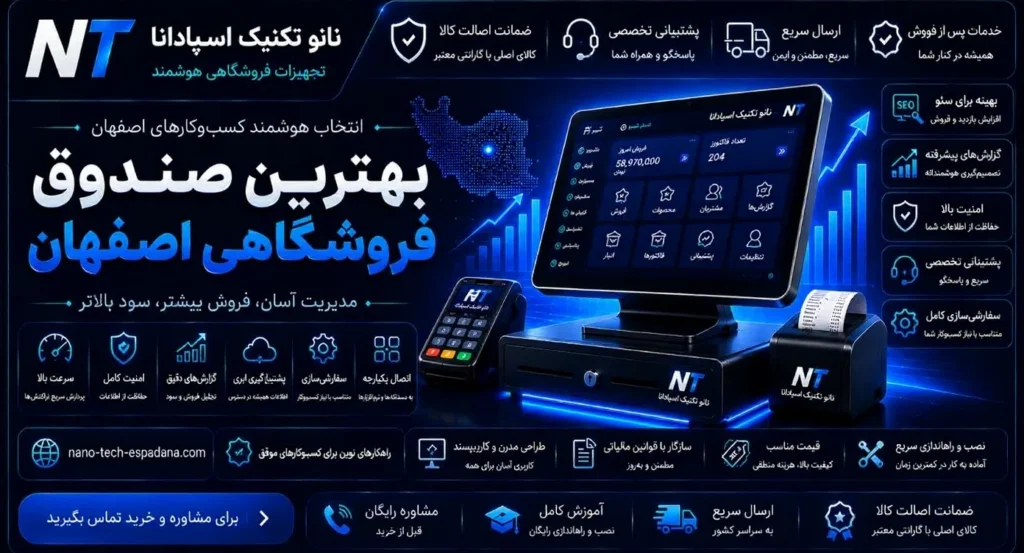 نانو تکنیک اسپادانا: بهترین تامین‌کننده صندوق فروشگاهی در اصفهان