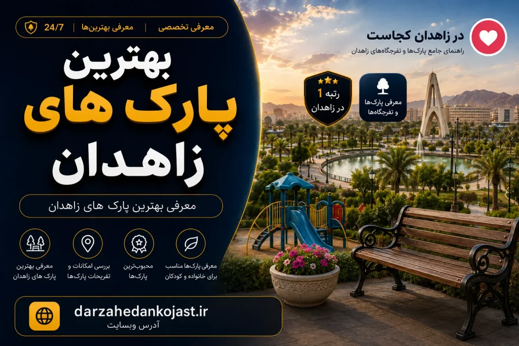 بهترین پارک زاهدان-در زاهدان کجاست