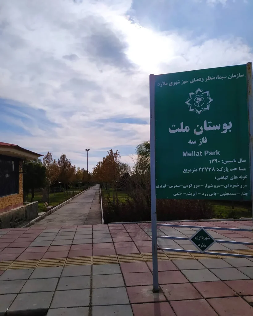 بهترین پارک ملارد